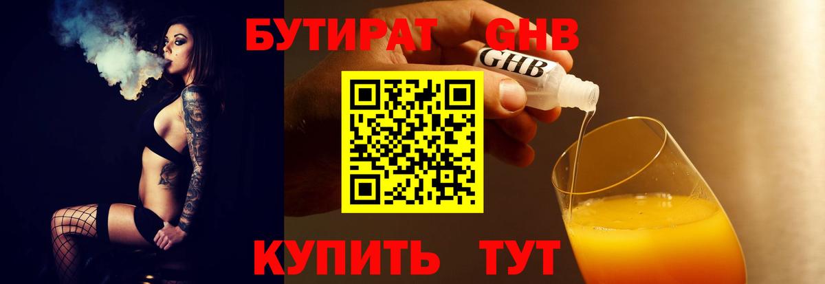 Бутират 1.4BDO Кимры